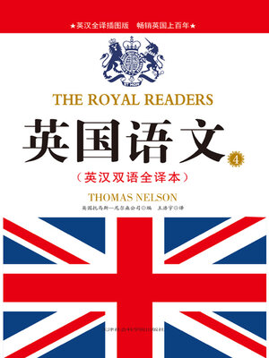 cover image of 英国语文4（英汉双语全译本）
